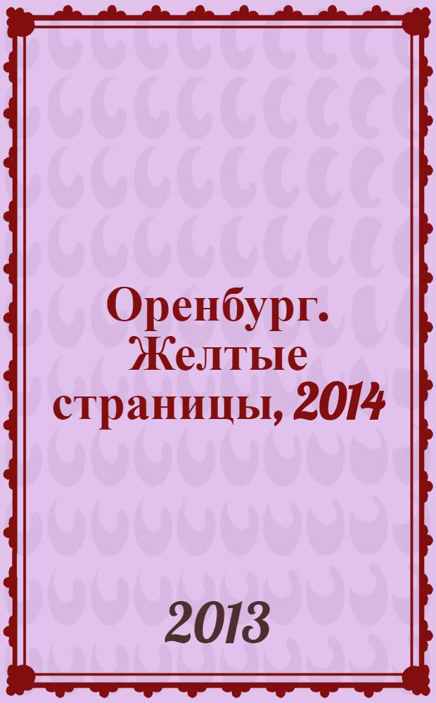 Оренбург. Желтые страницы, 2014 : 12+