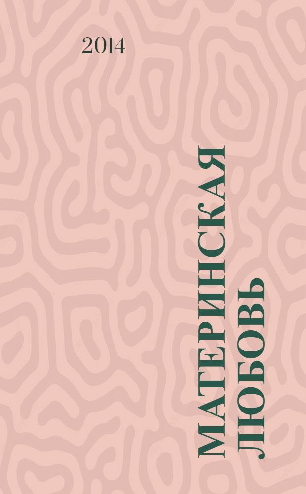 Материнская любовь