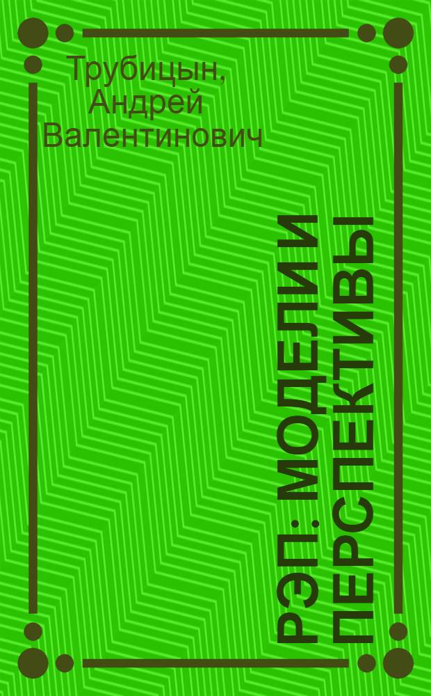 РЭП: модели и перспективы : научный доклад