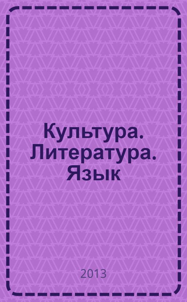 Культура. Литература. Язык : материалы конференции "Чтения Ушинского" факультета русской филологии и культуры