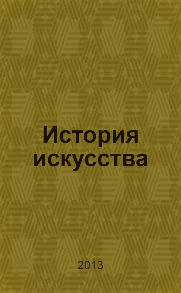 История искусства : живопись. Скульптура. Архитектура