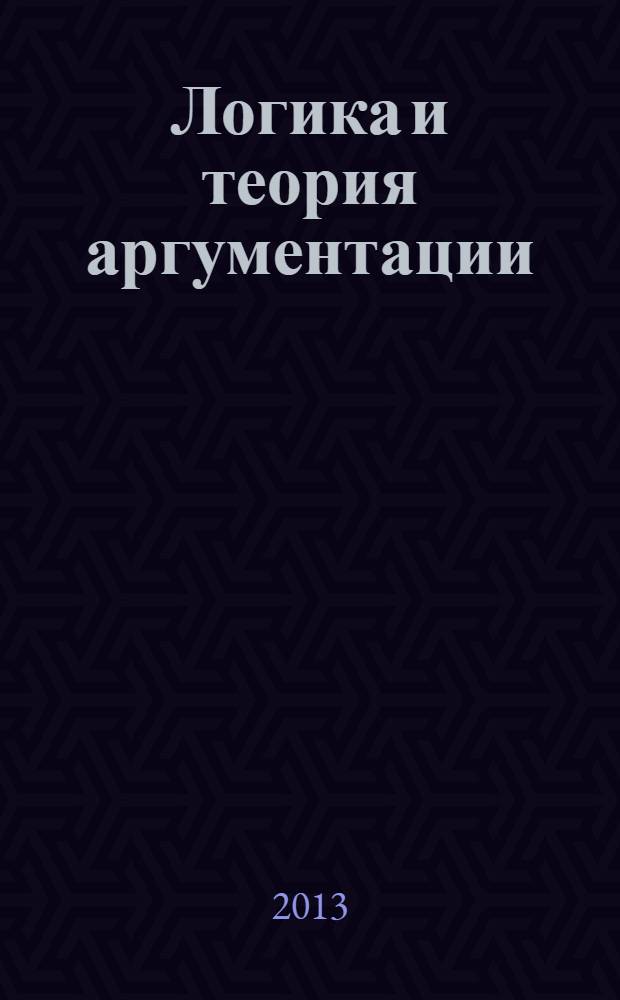 Логика и теория аргументации : учебное пособие
