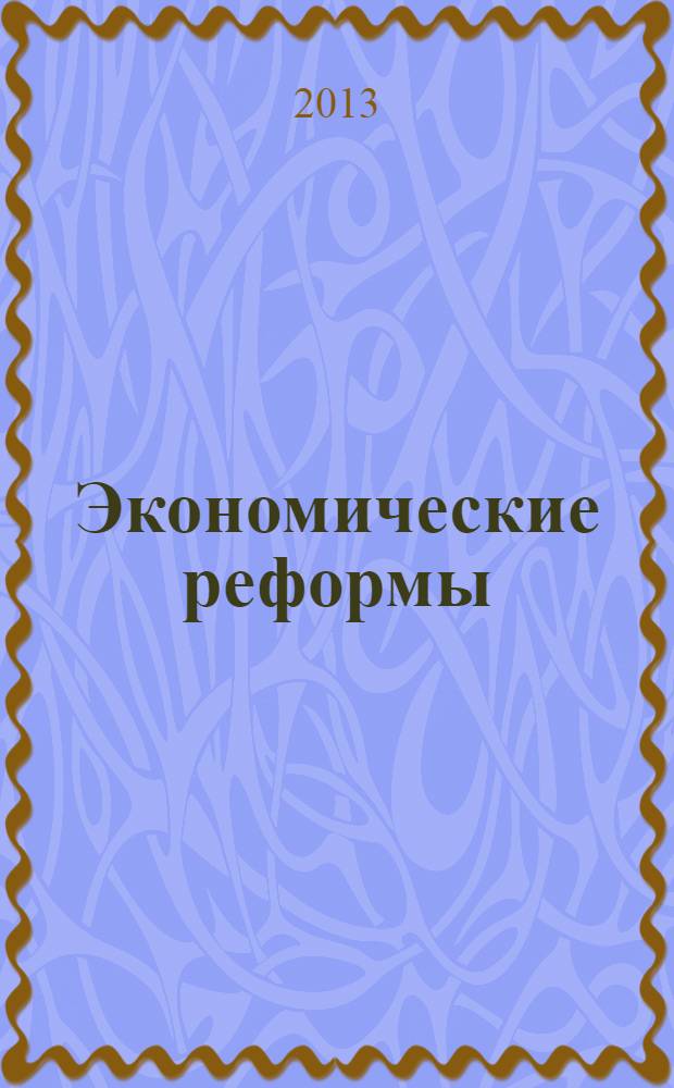 Экономические реформы: уроки истории : сборник статей