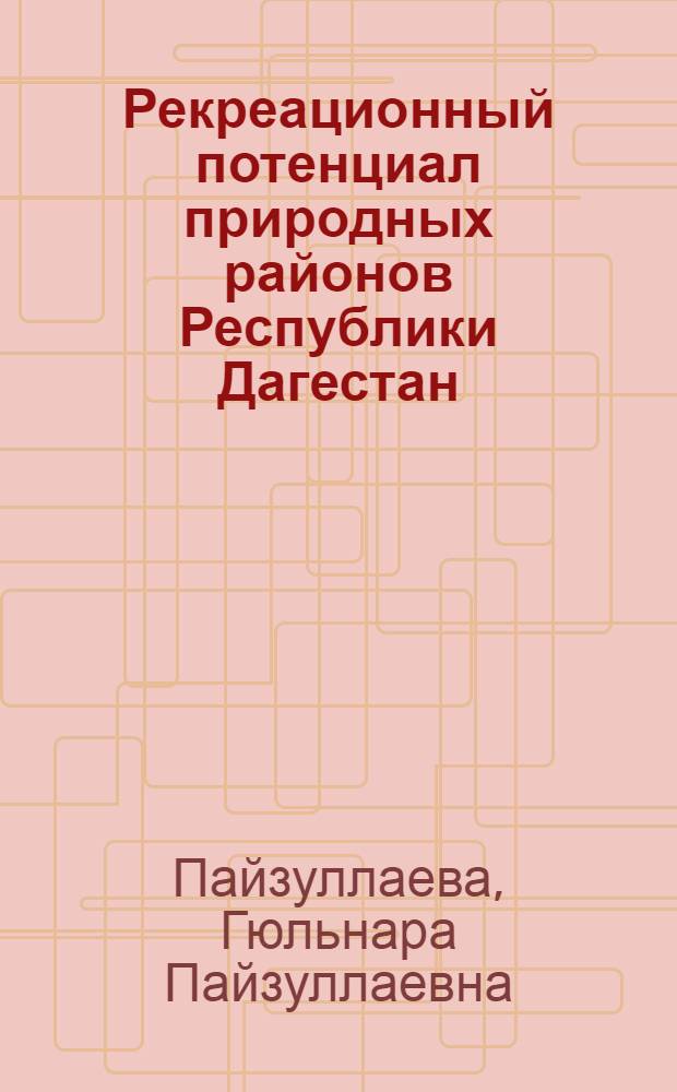 Рекреационный потенциал природных районов Республики Дагестан : автореф. дис. на соиск. учен. степ. к. г. н. : специальность 25.00.23 <Физическая география и биогеография, география почв и геохимия ландшафтов>