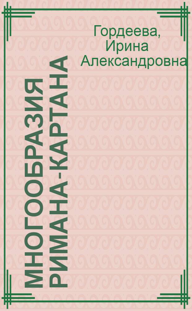 Многообразия Римана-Картана : автореф. дис. на соиск. уч. степ. к. ф.-м. н. : специальность 01.01.04 <Геометрия и топология>