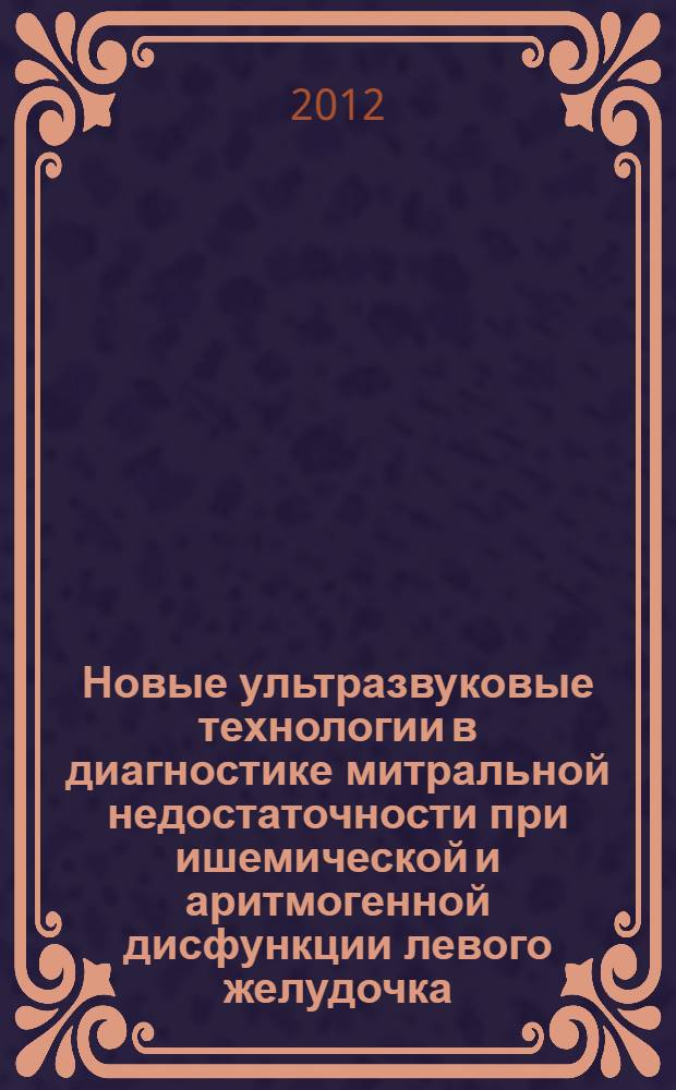 Новые ультразвуковые технологии в диагностике митральной недостаточности при ишемической и аритмогенной дисфункции левого желудочка, ассоциированной с фибрилляцией предсердий : автореф. дис. на соиск. уч. степ. к. м. н. : специальность 14.01.05 <Кардиология> : специальность 14.01.13 <Лучевая диагностика, лучевая терапия>