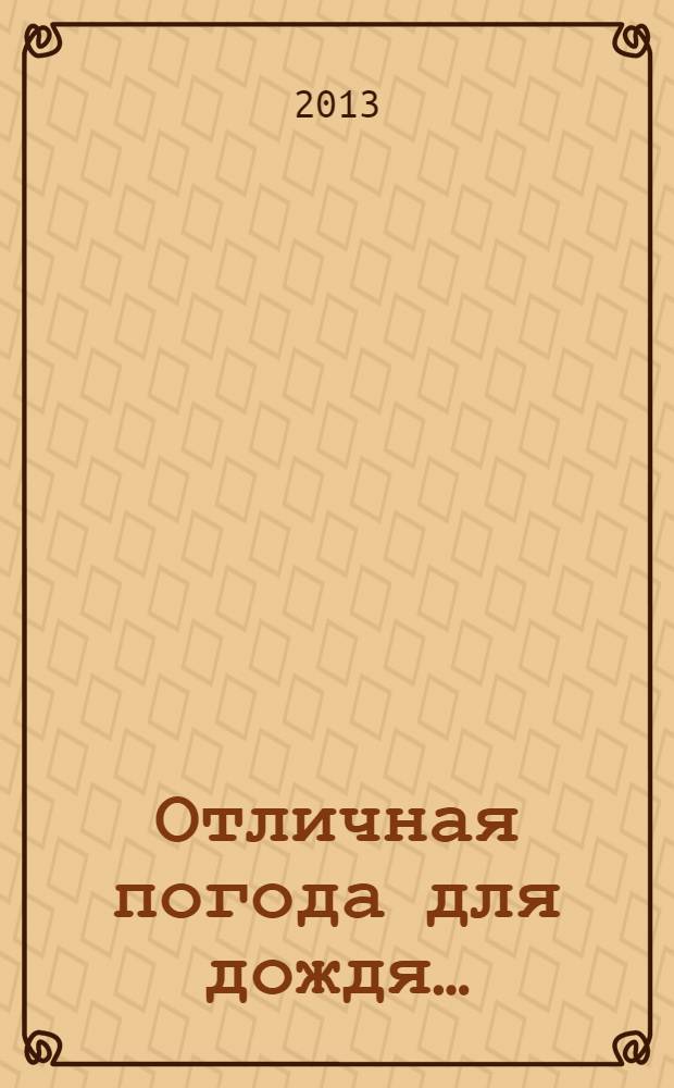 Отличная погода для дождя… : рассказы