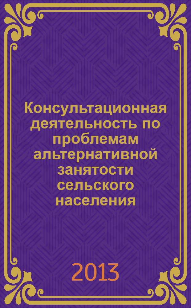 Консультационная деятельность по проблемам альтернативной занятости сельского населения : учебно-методическое пособие