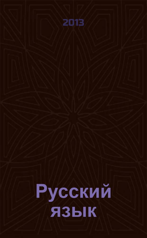 Русский язык : учебник для общеобразовательных учреждений 9 класс в 2 ч. Ч. 2 : Проверьте себя