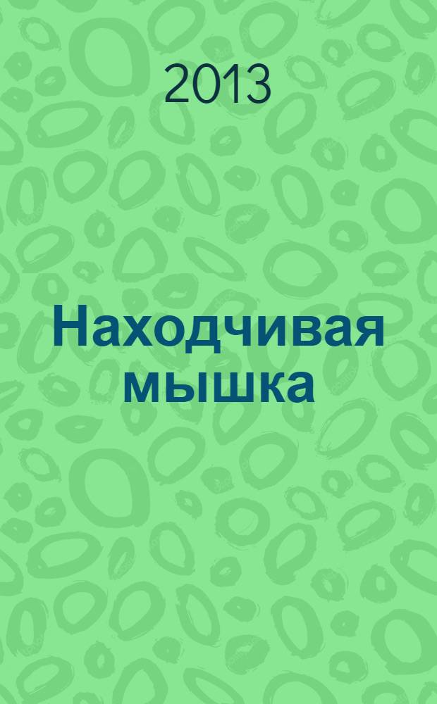 Находчивая мышка : для дошкольного и младшего школьного возраста