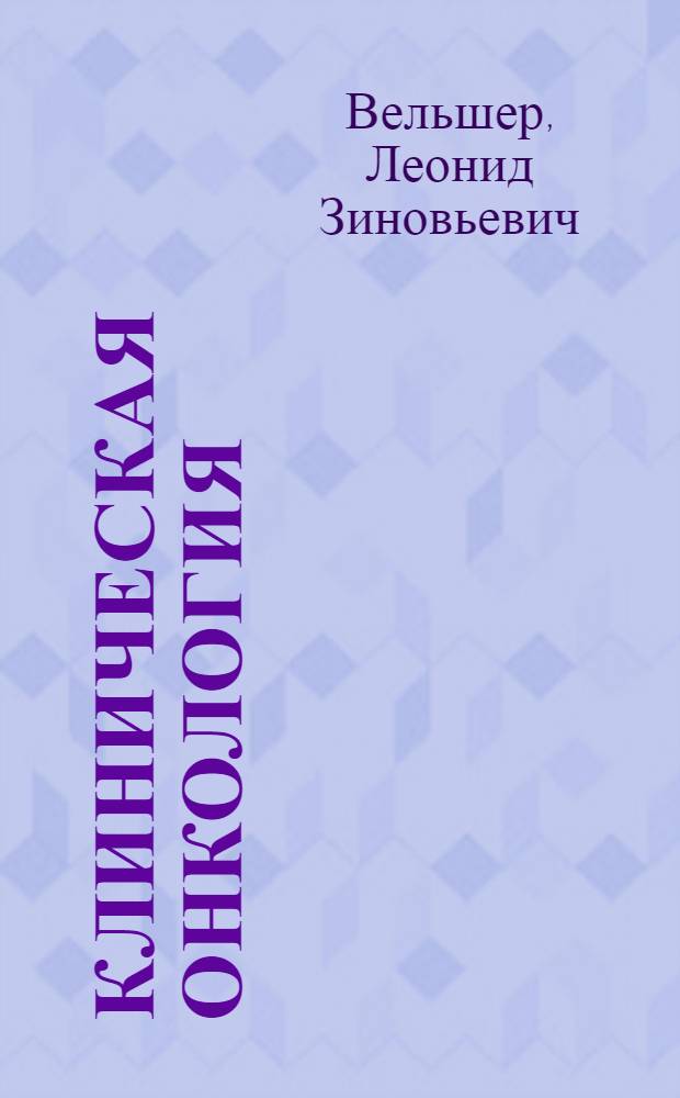 Клиническая онкология : избранные лекции : учебное пособие