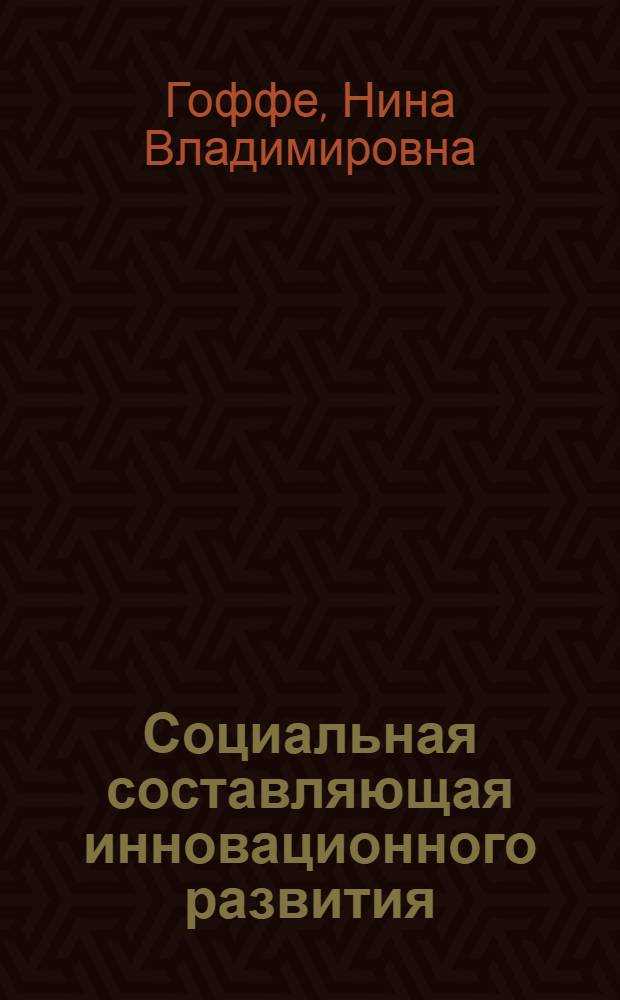 Социальная составляющая инновационного развития