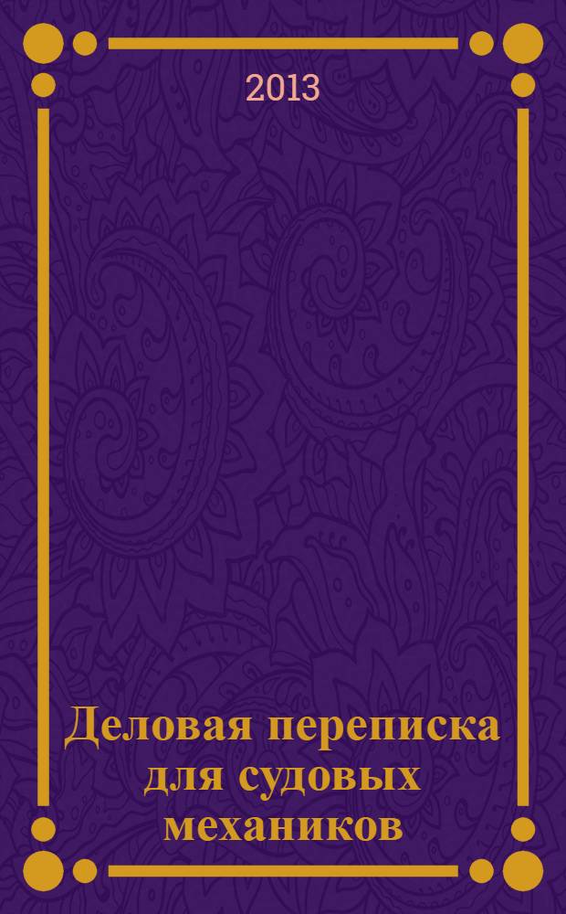 Деловая переписка для судовых механиков = Engineering paper load : учебное пособие