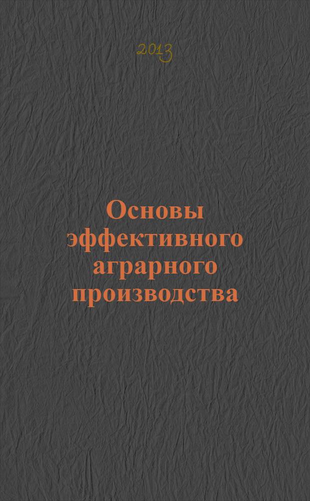 Основы эффективного аграрного производства