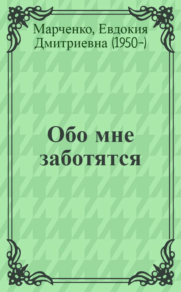 Обо мне заботятся : теоретическая часть