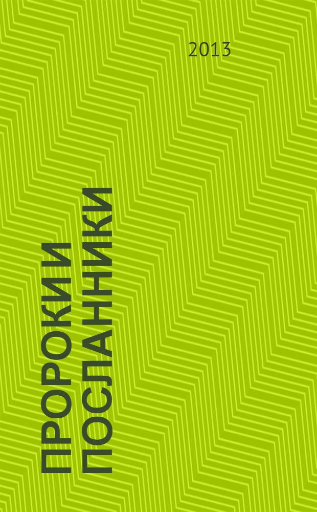 Пророки и посланники : жизнеописания на основе Корана и Сунны