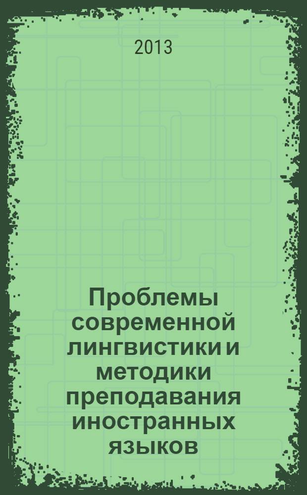Проблемы современной лингвистики и методики преподавания иностранных языков : материалы Конференции, (Зеленоград, 7 декабря 2012 г.)