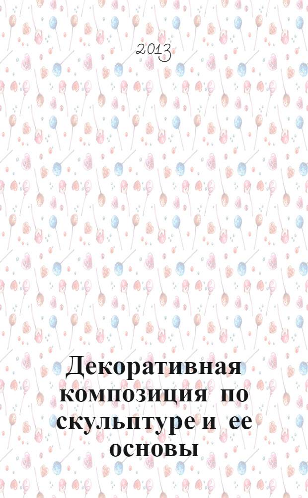 Декоративная композиция по скульптуре и ее основы : учебное пособие : для студентов 1-2 курсов 1-4 семестров архитектурного факультета