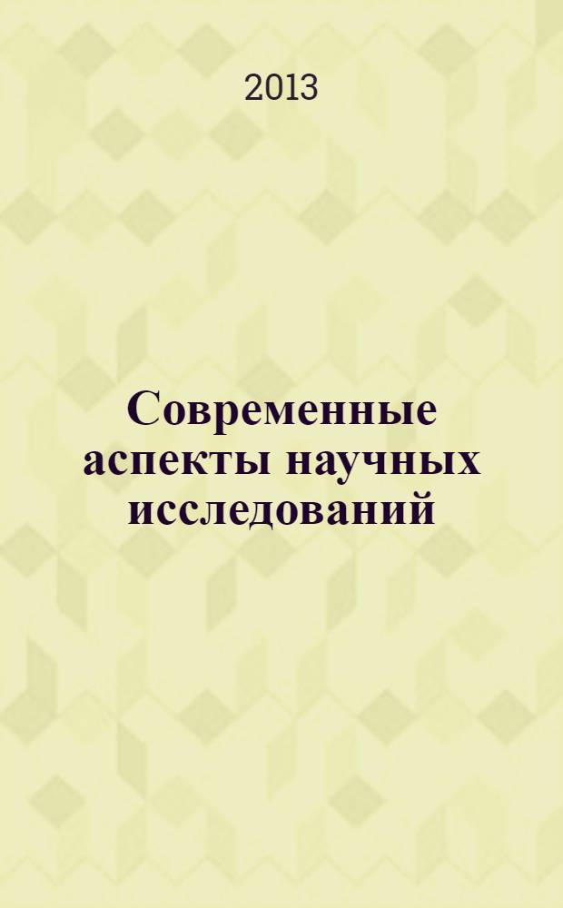 Современные аспекты научных исследований: проблемы концептуализации, метафоризации и переводоведения : материалы семинара, (Зеленоград, 19 мая 2013 г.) : по результатам студенческого конкурса научно-практических исследований в области лингвистики