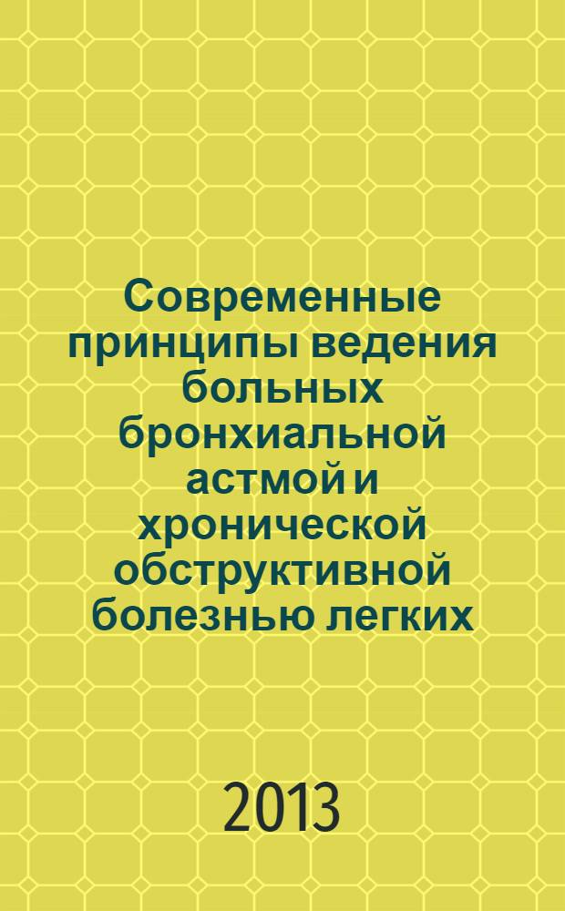 Современные принципы ведения больных бронхиальной астмой и хронической обструктивной болезнью легких (по материалам GINA и GOLD пересмотра 2011 года)