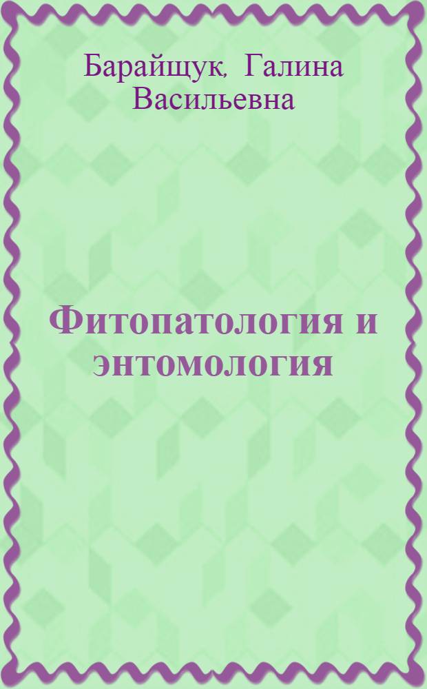 Фитопатология и энтомология : учебное пособие : для студентов, обучающихся по направлению подготовки 110500.62 - Садоводство