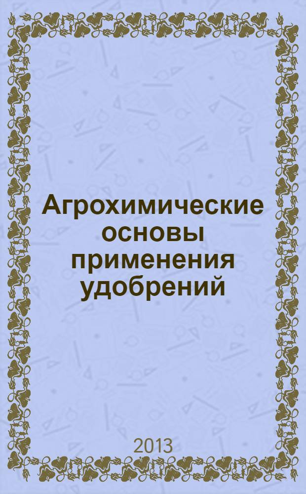 Агрохимические основы применения удобрений