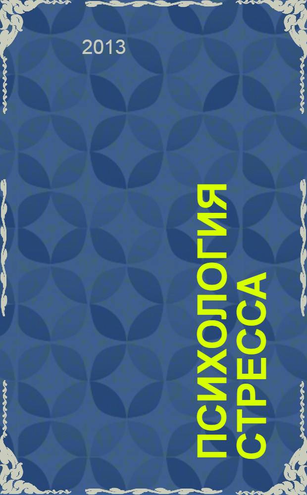 Психология стресса : учебное пособие для студентов факультета психологии