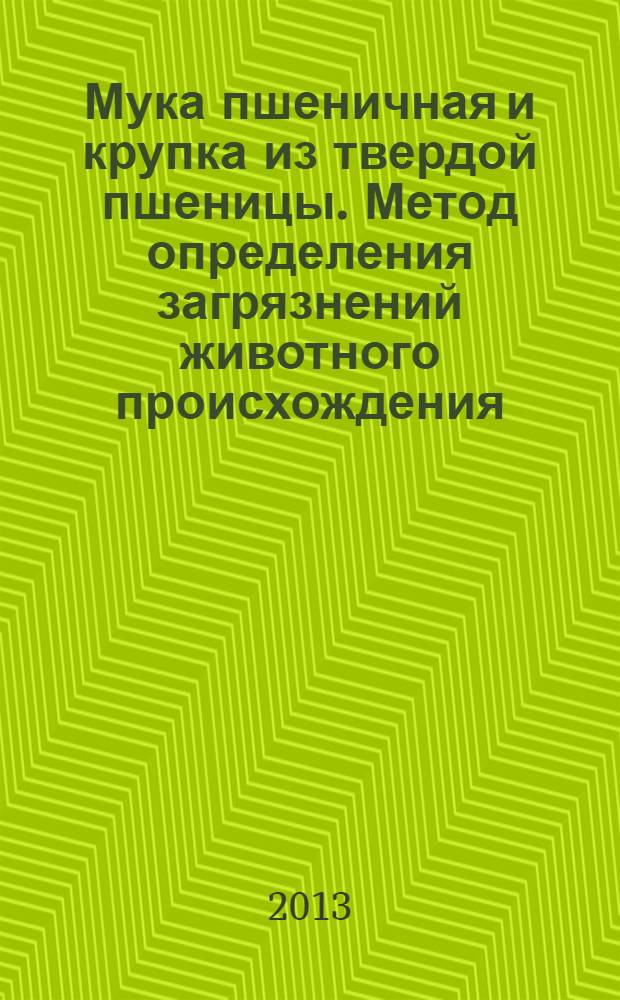 Мука пшеничная и крупка из твердой пшеницы. Метод определения загрязнений животного происхождения