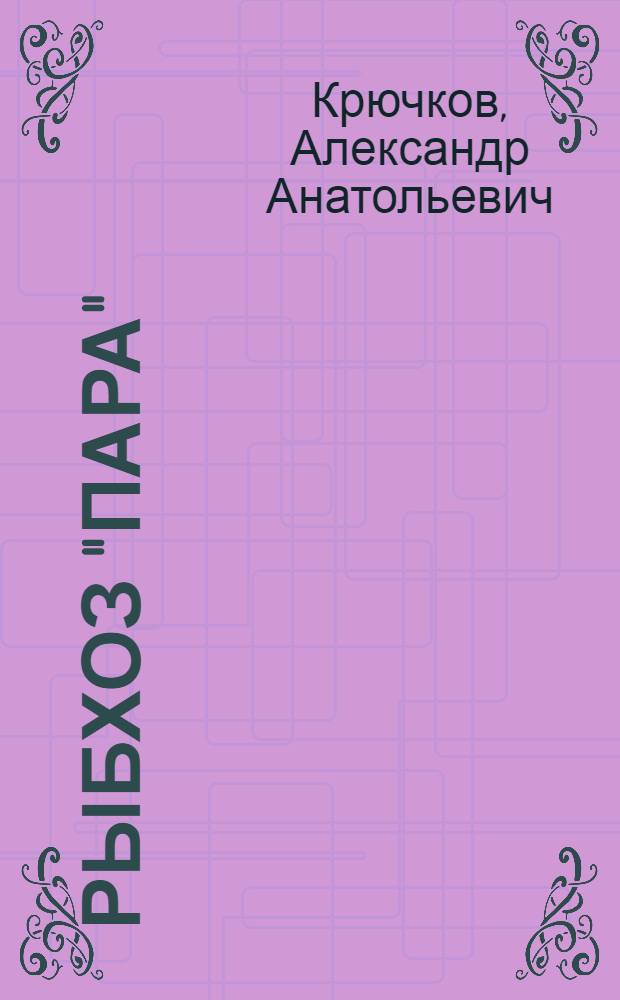 Рыбхоз "Пара": история хозяйства и людские судьбы : краеведческий сборник