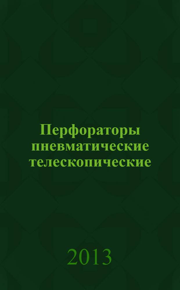 Перфораторы пневматические телескопические : Общие технические требования