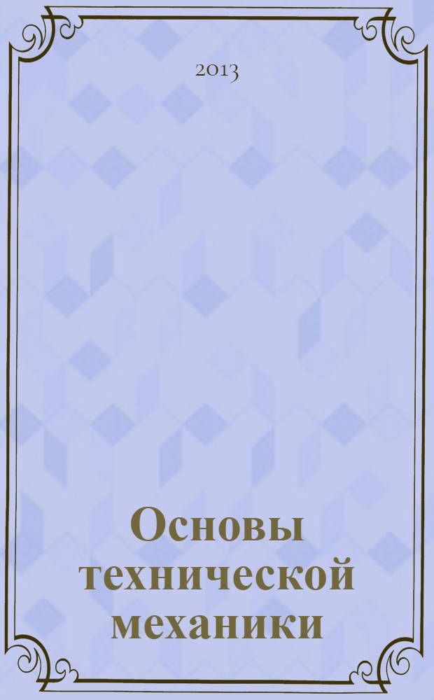 Основы технической механики : учебник