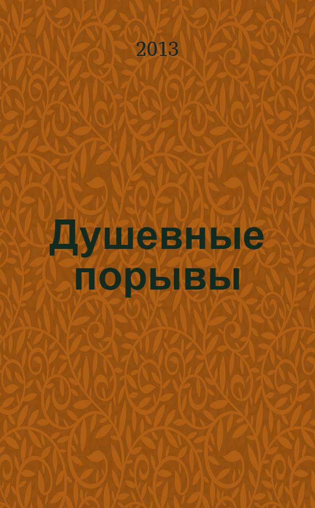 Душевные порывы : стихи