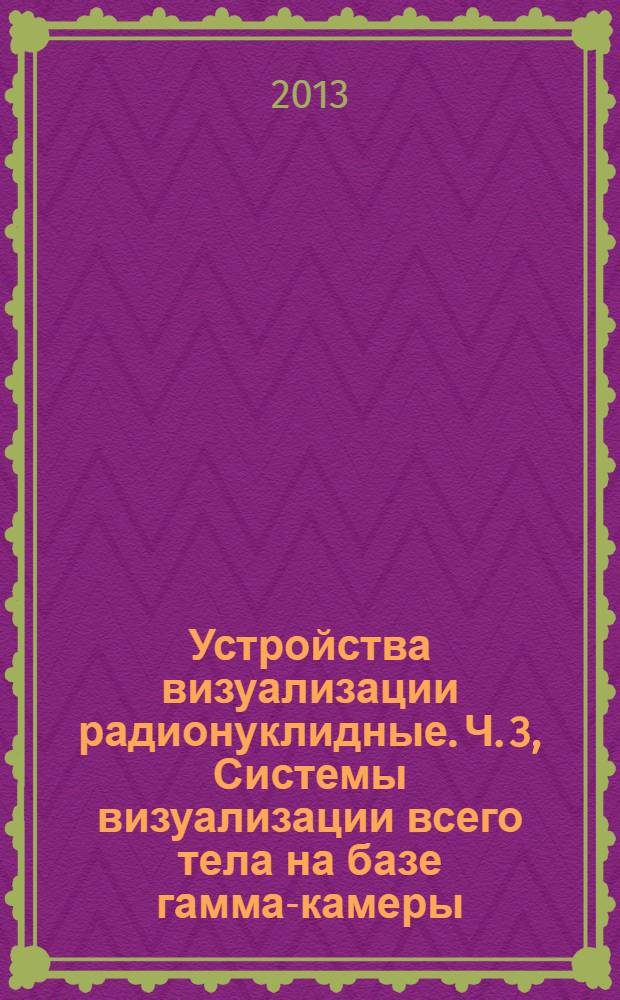 Устройства визуализации радионуклидные. Ч. 3, Системы визуализации всего тела на базе гамма-камеры : Характеристики и условия испытаний