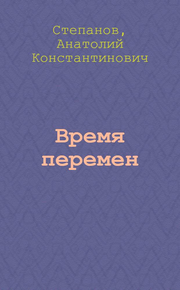 Время перемен : стихи