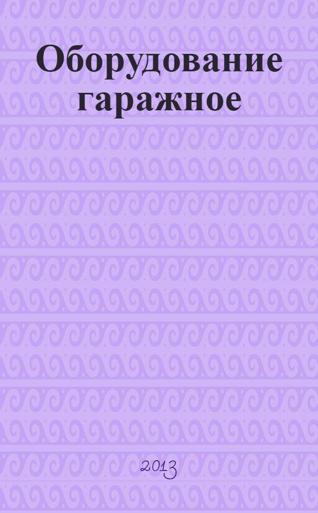 Оборудование гаражное : Требования безопасности и методы контроля
