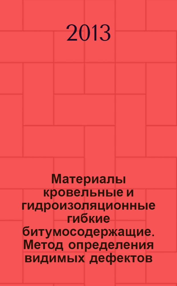Материалы кровельные и гидроизоляционные гибкие битумосодержащие. Метод определения видимых дефектов