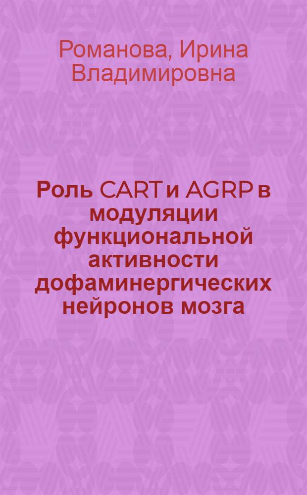 Роль CART и AGRP в модуляции функциональной активности дофаминергических нейронов мозга : автореф. дис. на соиск. уч. степ. д. б. н. : специальность 03.03.01 <Физиология>