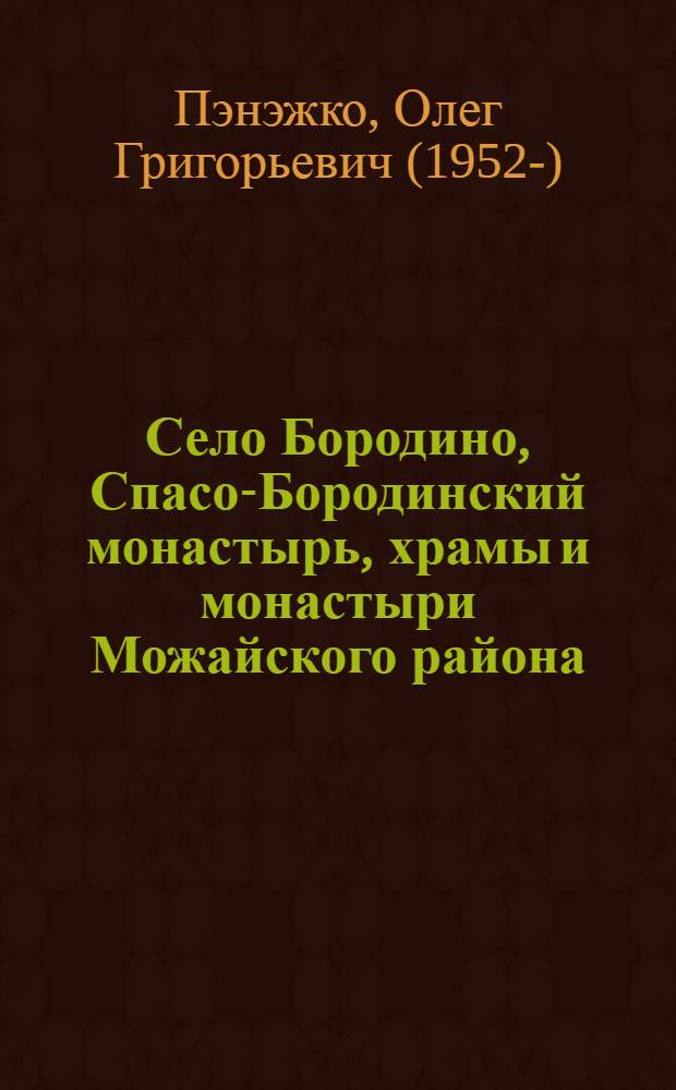 Село Бородино, Спасо-Бородинский монастырь, храмы и монастыри Можайского района