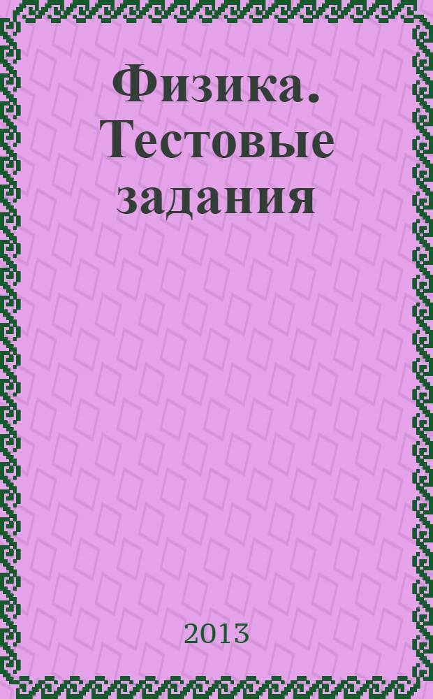 Физика. Тестовые задания