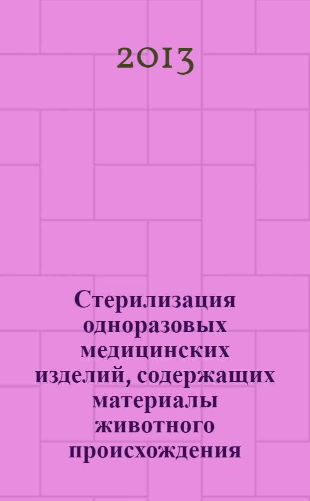 Стерилизация одноразовых медицинских изделий, содержащих материалы животного происхождения. Валидация и текущий контроль стерилизации с помощью жидких стерилизующих средств
