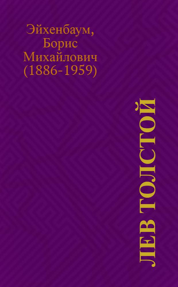 Лев Толстой : Lev Tolstoj
