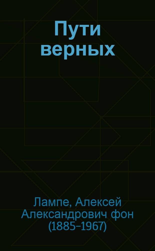 Пути верных : сборник статей