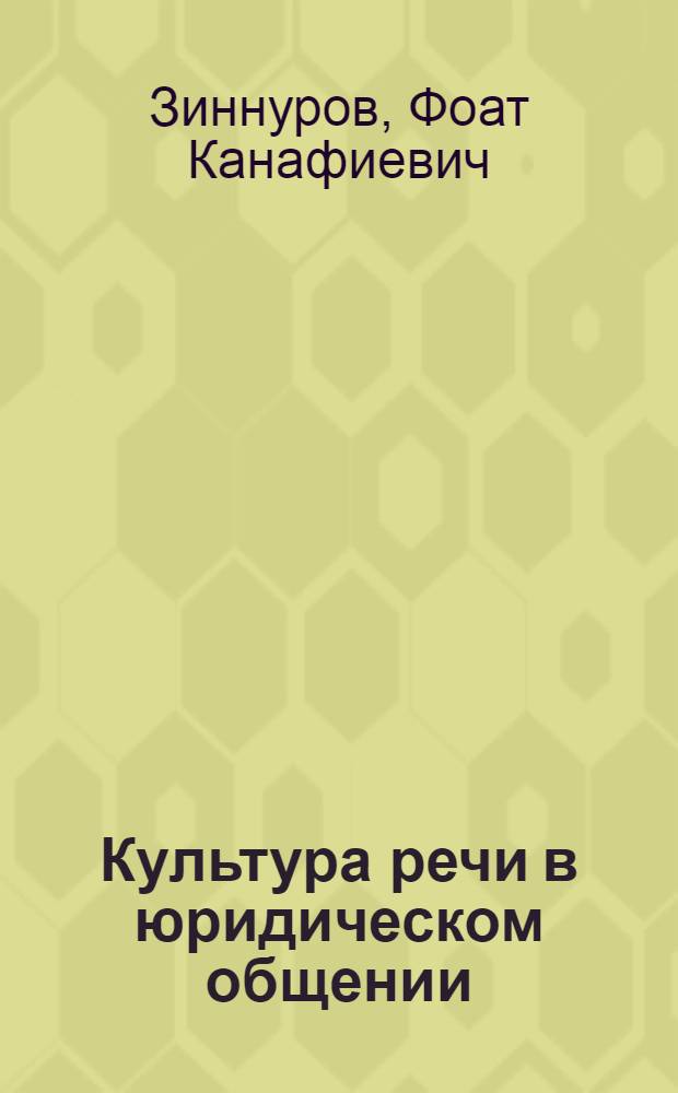 Культура речи в юридическом общении : учебно-методическое пособие