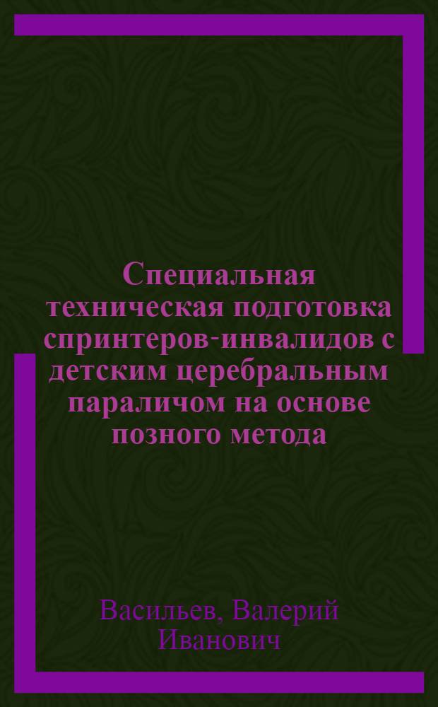 Специальная техническая подготовка спринтеров-инвалидов с детским церебральным параличом на основе позного метода : автореф. дис. на соиск. уч. степ. к. п. н. : специальность 13.00.04 <Теория и методика физического воспитания, спортивной тренировки, оздоровительной и адаптивной физической культуры>