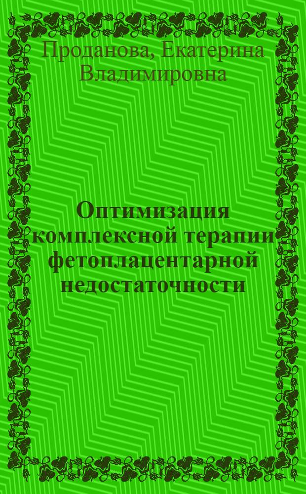 Оптимизация комплексной терапии фетоплацентарной недостаточности : автореф. дис. на соиск. уч. степ. к. м. н. : специальность 14.01.01 <Акушерство и гинекология>
