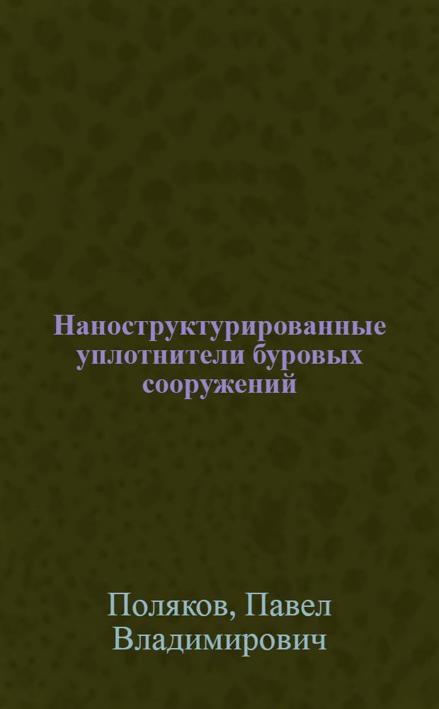 Наноструктурированные уплотнители буровых сооружений