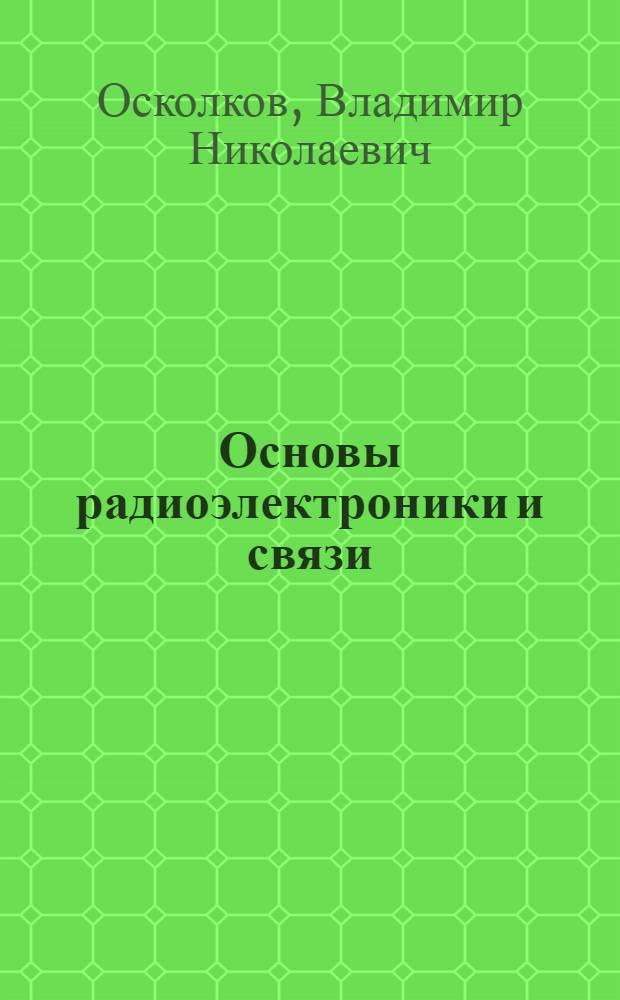 Основы радиоэлектроники и связи : учебное пособие