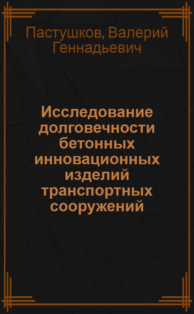 Исследование долговечности бетонных инновационных изделий транспортных сооружений
