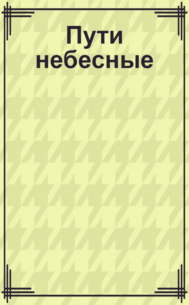 Пути небесные : роман. Т. 2