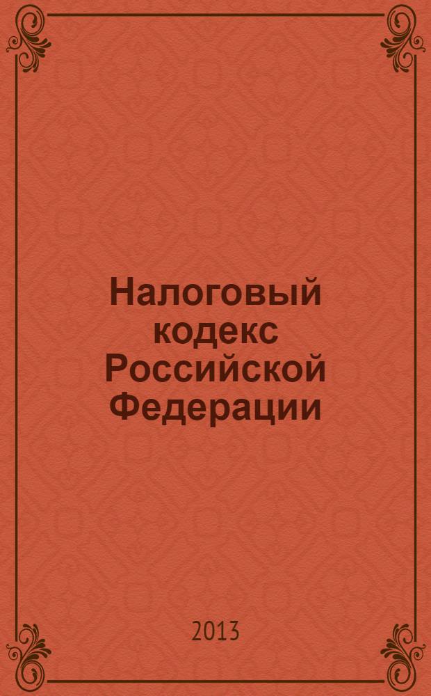 Налоговый кодекс Российской Федерации : НК : части первая и вторая : текст с изменениями и дополнениями на 25 января 2013 года
